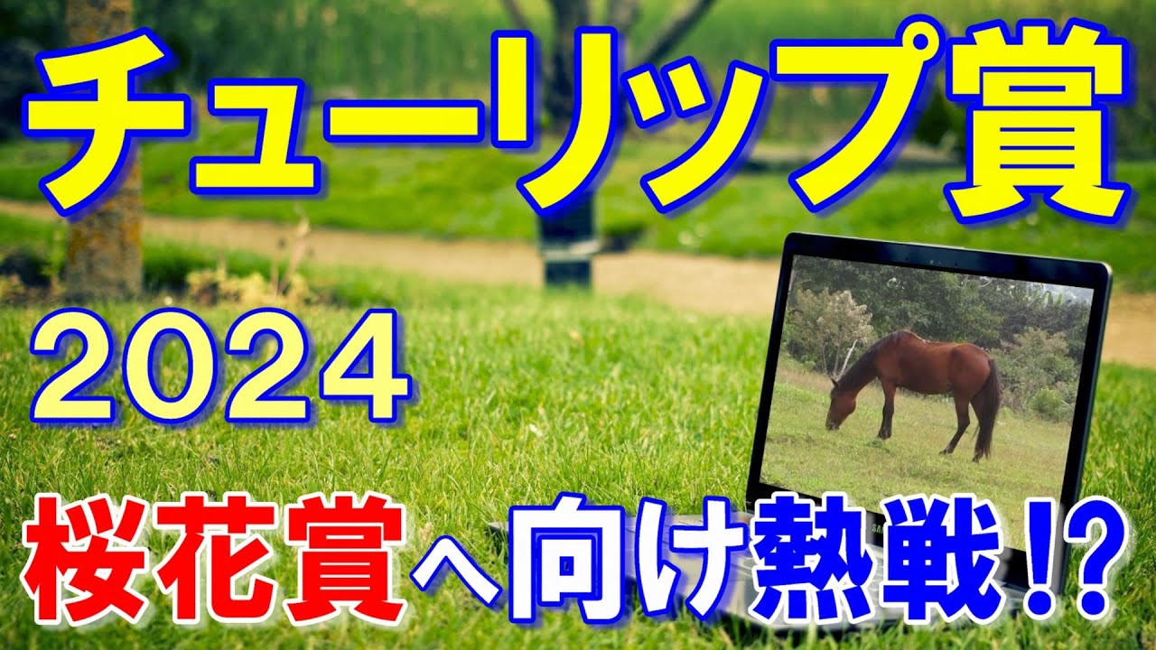 チューリップ賞２０２４【予想】桜花賞への３枚の切符を賭け熱いレースを期待！！