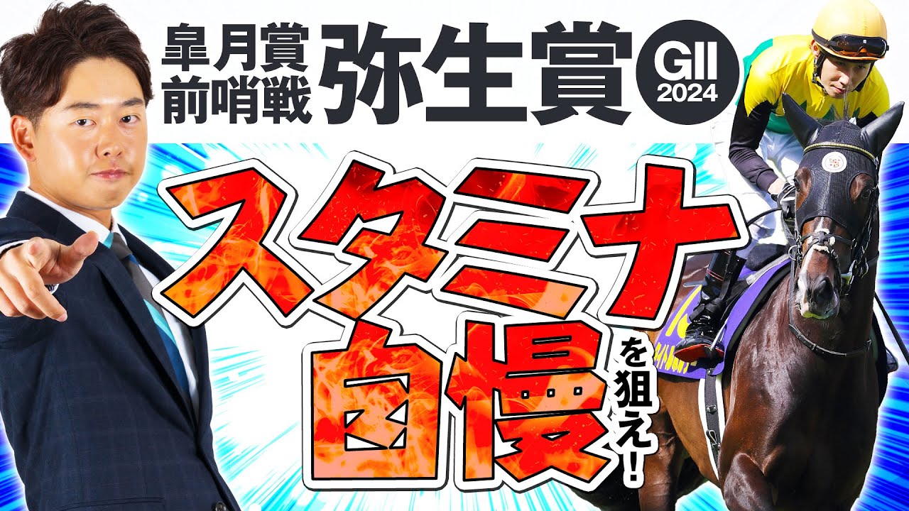 【弥生賞 2024】来たる皐月賞トライアル！鍵を握るのは意外にも”長距離適性”！？重賞フォトパドック・馬体診断【競馬予想】