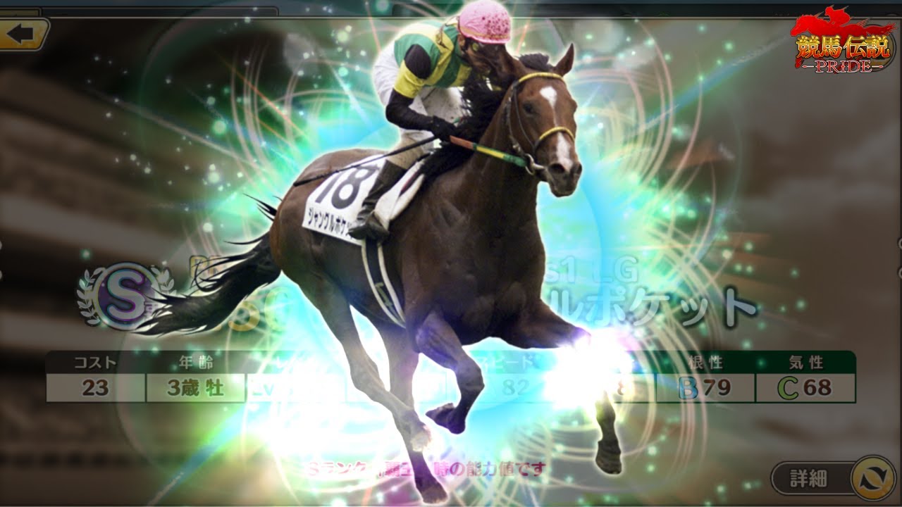 【競馬伝説PRIDE】ジャングルポケット欲しい！Sランク2023G1PUガチャチケット(日本ダービー)を引いたよ【ガチャ】