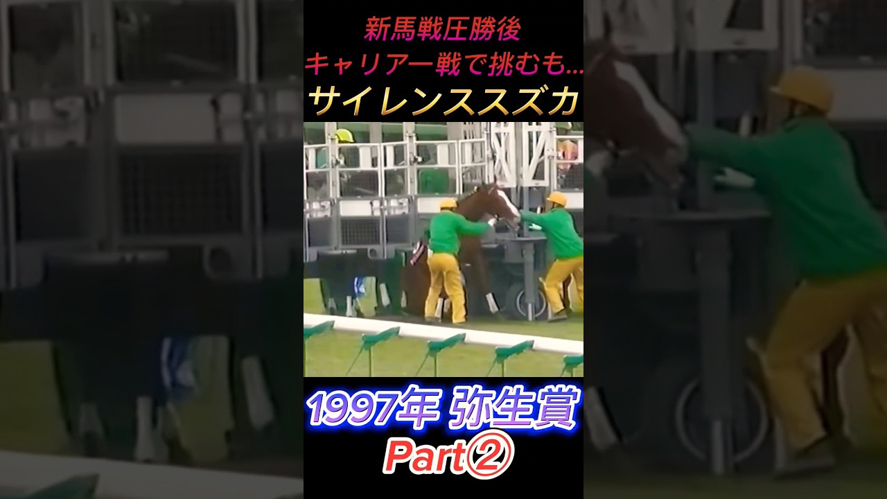 1997年キャリア一戦で弥生賞挑むも…ゲートを潜ってしまうサイレンススズカPart②