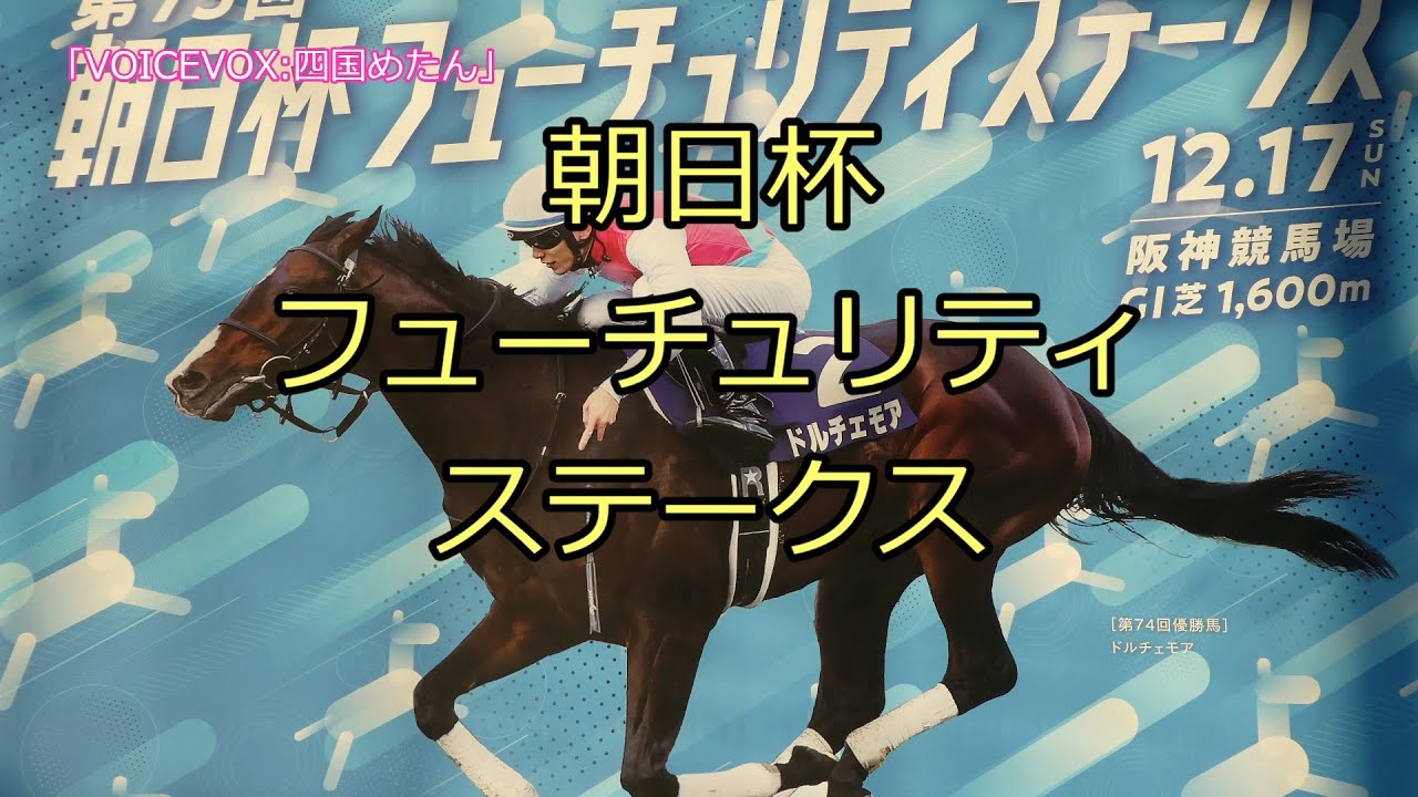 2023年 朝日杯フューチュリティステークス 20231217 アーカンド