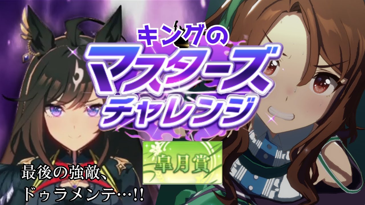 ウマ娘 | キングのマスターズチャレンジ | 皐月賞 VSドゥラメンテ