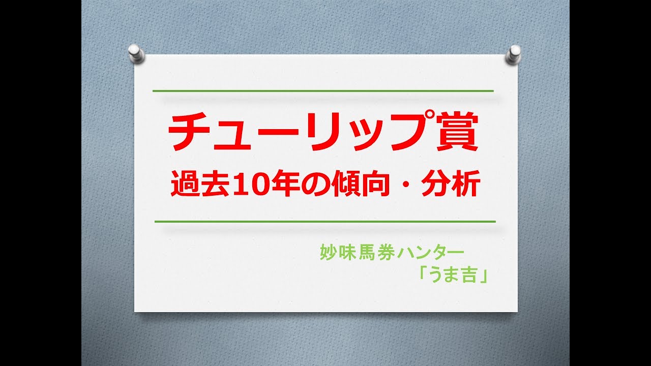 チューリップ賞2024　過去10年の傾向分析