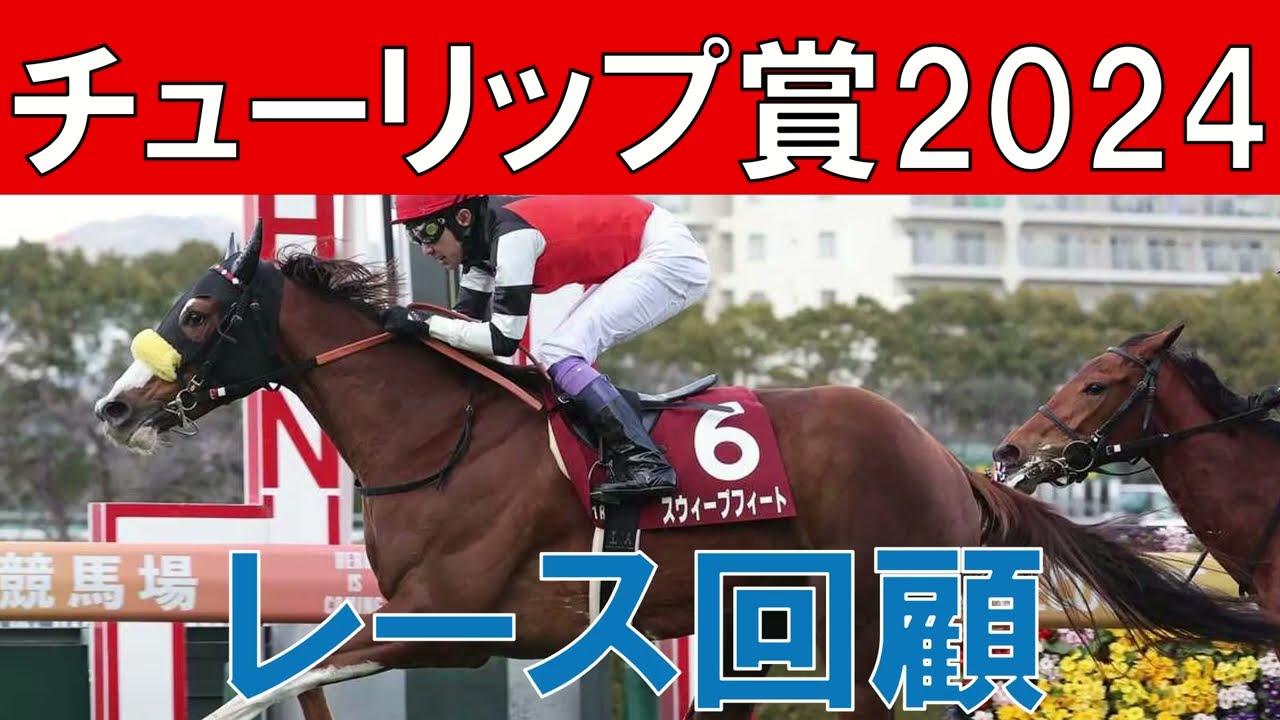 チューリップ賞 レース回顧  2024　スウィープフィートの評価　タガノエルピーダの敗因　桜花賞で注目したい馬は？　今年の3歳牡馬レベルについて