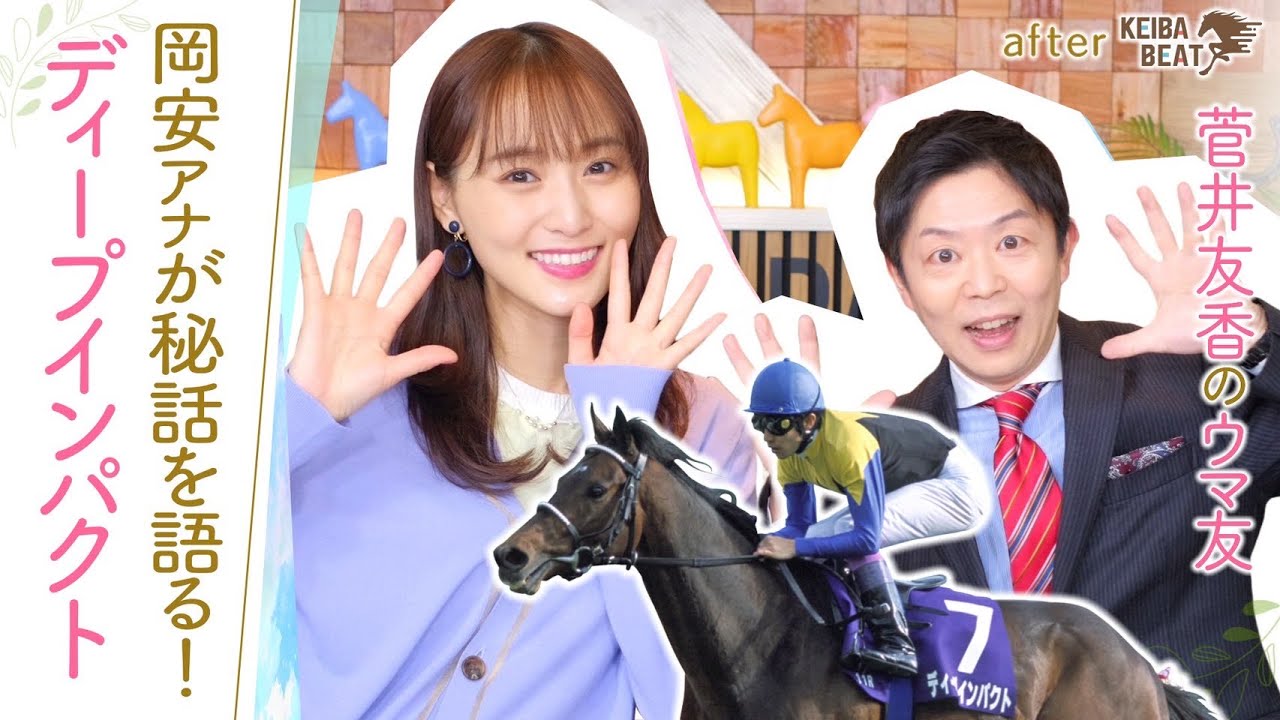 【菊花賞の当週に池江厩舎にお邪魔して〇〇しました…！】実はディープインパクトの新馬戦の実況を担当！岡安アナが思い出を語る！[菅井友香のウマ友になってくれませんか？５２]
