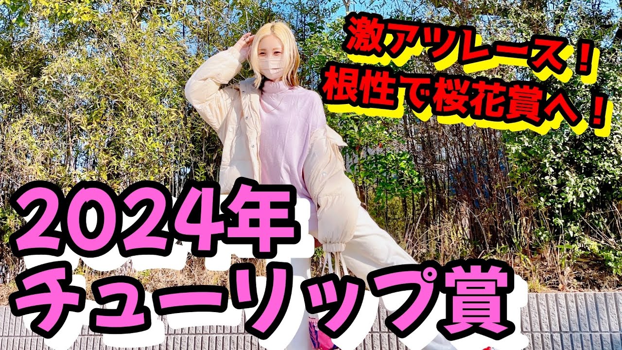 【絶対安心軸！】2024年チューリップ賞の予想【星野るり】