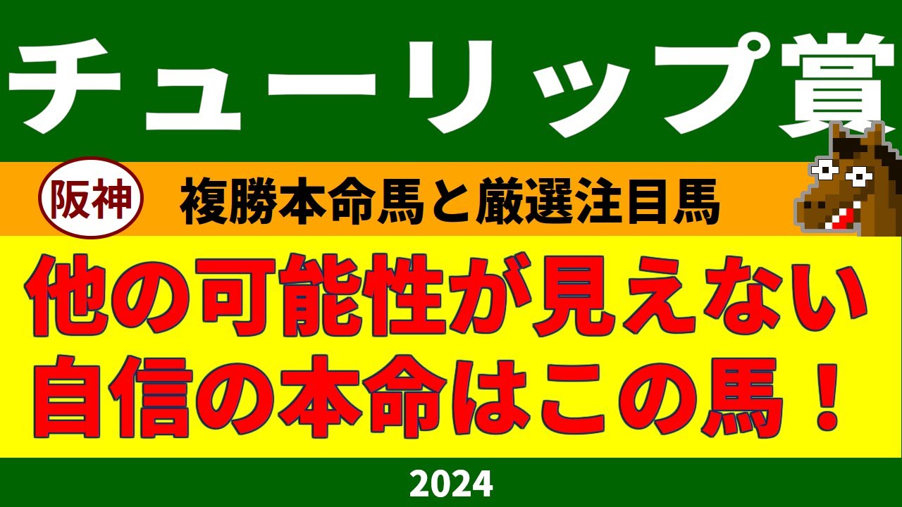 チューリップ賞2024競馬予想