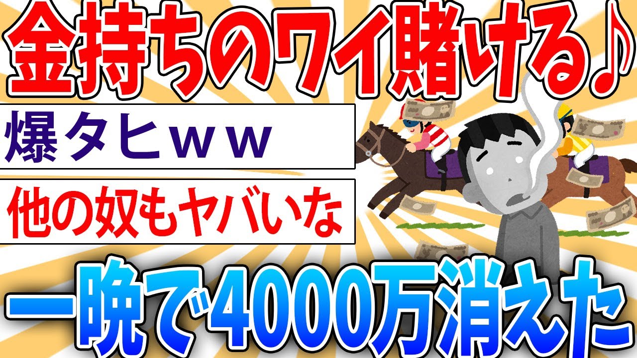 【桜花賞】4000万金持ち爆死ｗｗ【2ch面白いスレ】