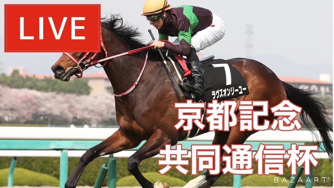 【競馬中継】『 京都記念 , 共同通信杯 』 ～  ★予想バトル開催中★