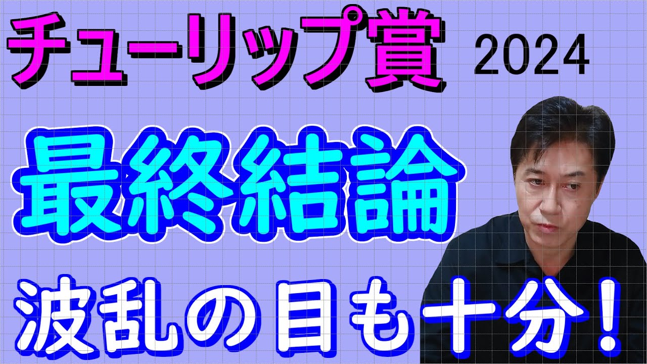 【チューリップ賞】最終結論 人気馬は信用出来ません