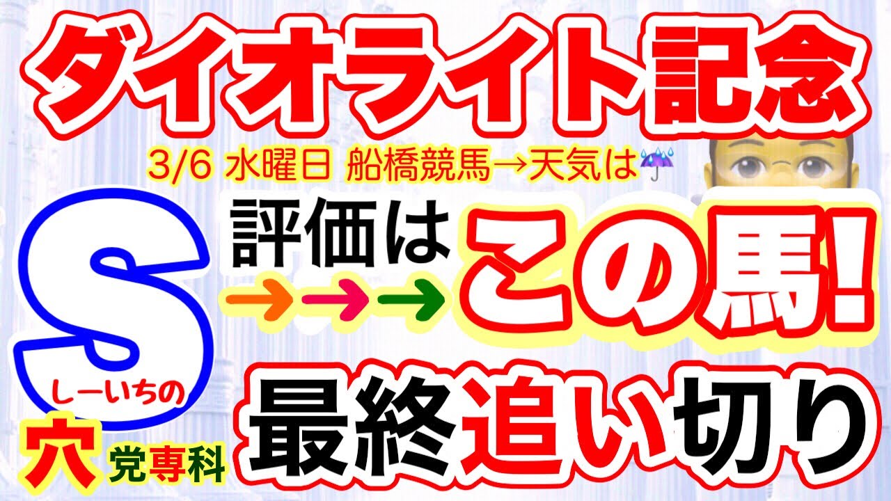 穴党専科❣️【ダイオライト記念2024】しーいちの最終追い切り評価