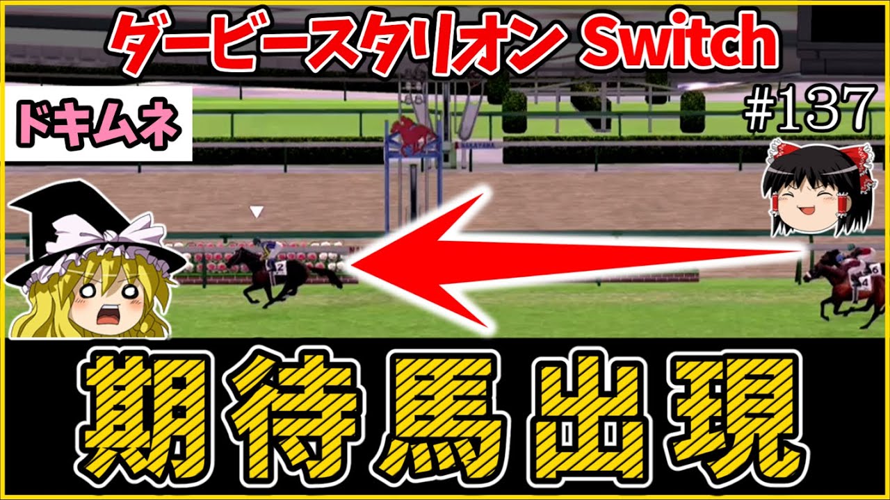 ダビスタswitch 実況（１３７）　#ダビスタ