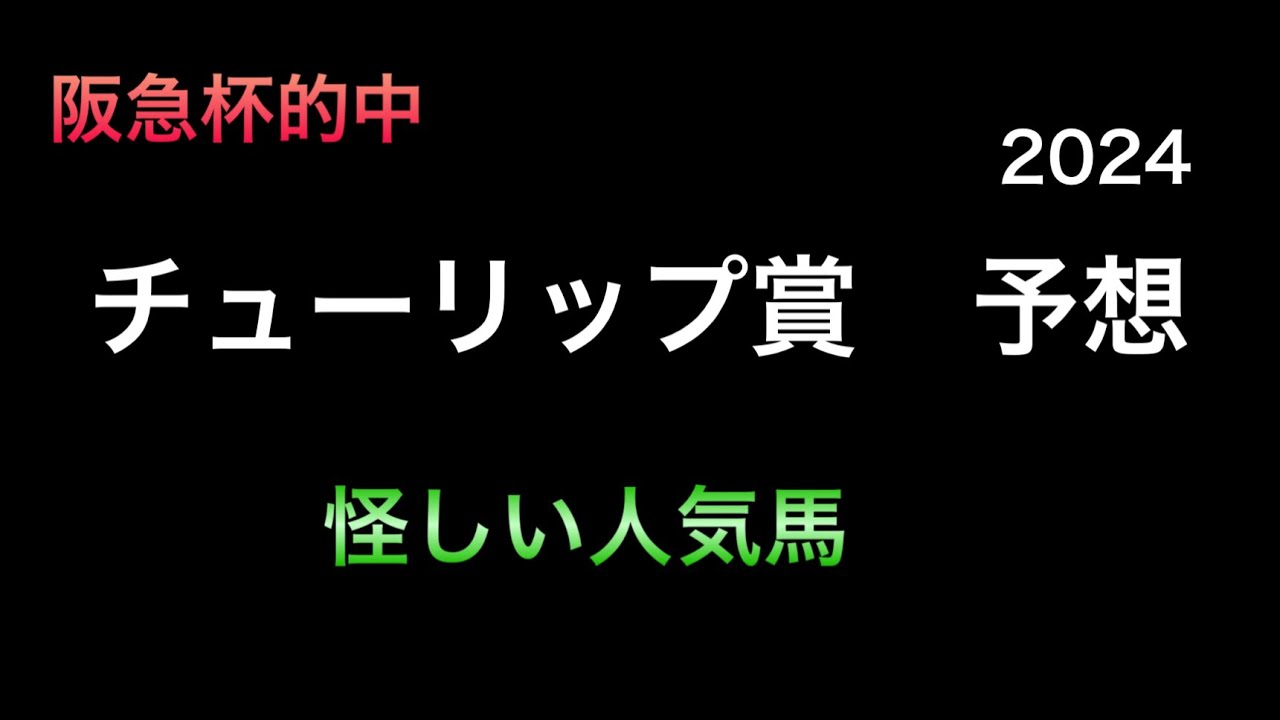【競馬予想】　チューリップ賞　2024   予想