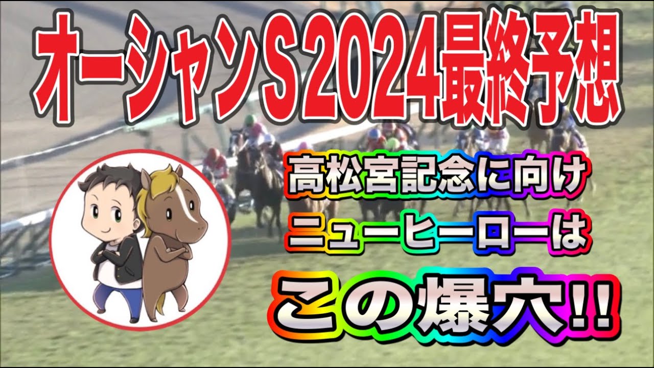 オーシャンステークス2024最終予想【高松宮記念へ向けてのニューヒーローはこの爆穴だ！】