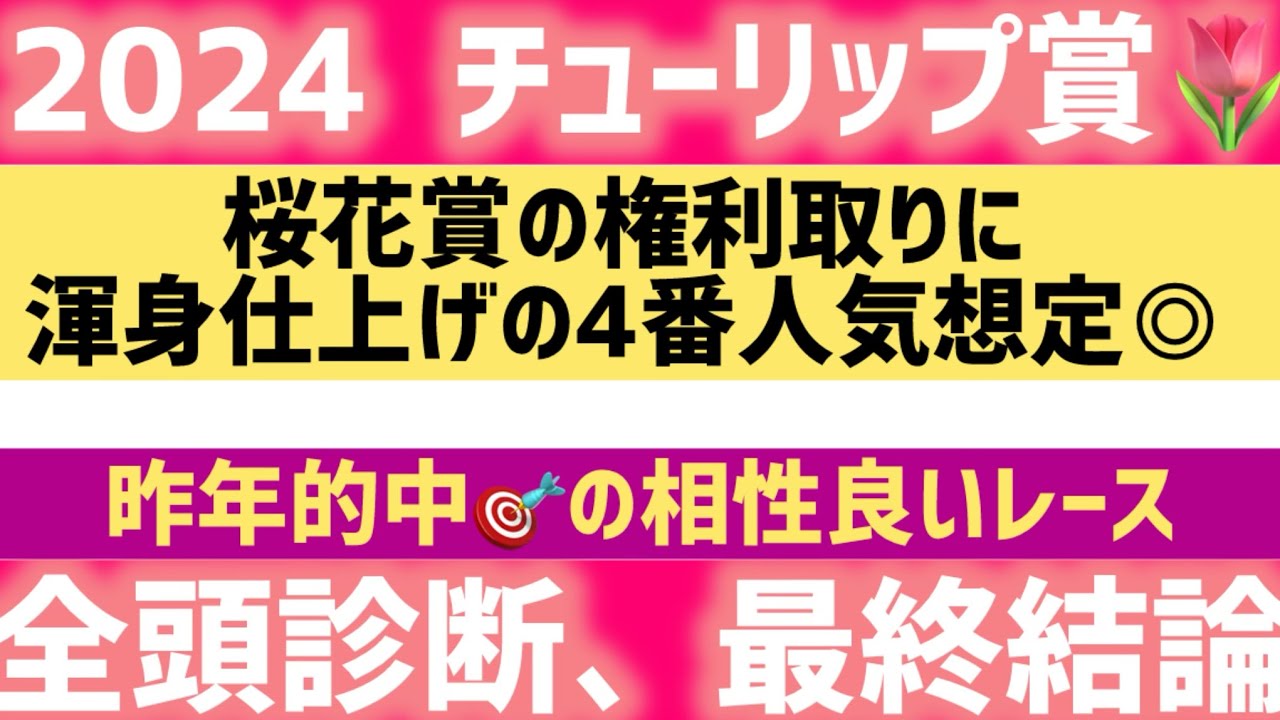 【2024チューリップ賞・予想】桜花賞の権利取りに本気の仕上げ、鞍上で挑みます
