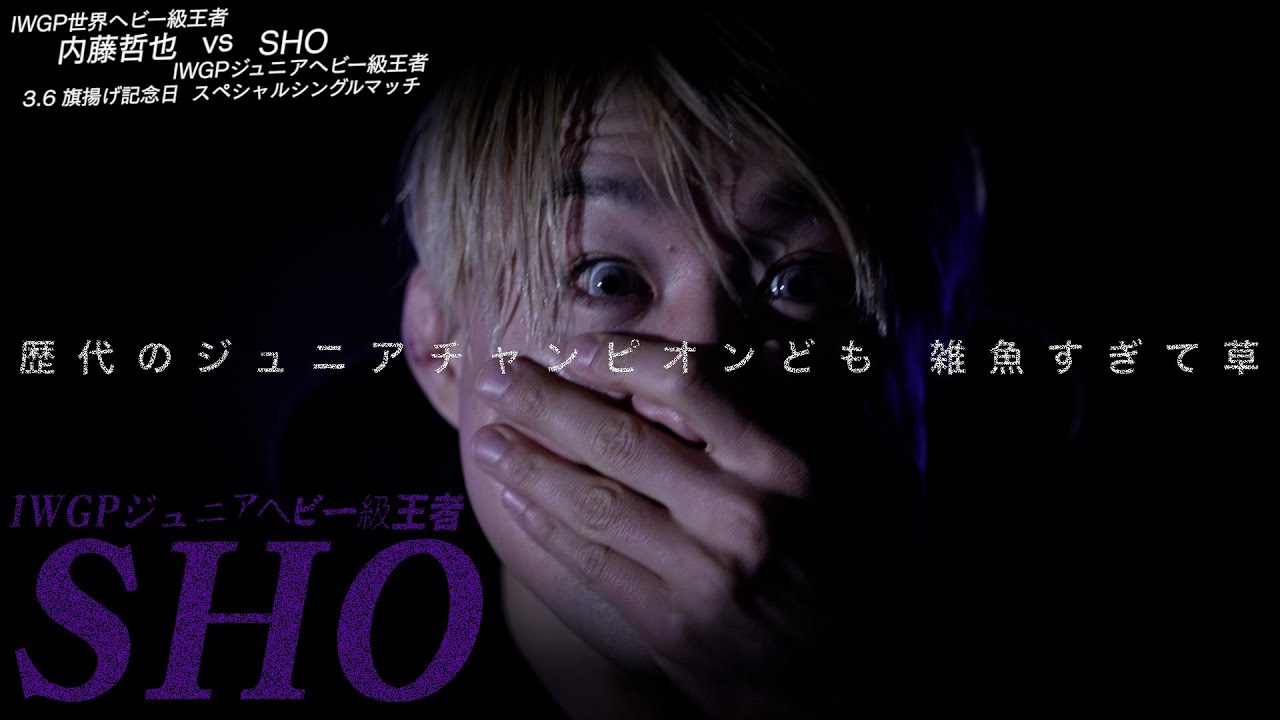 【新日本プロレス】SHOインタビュー『歴代のジュニアチャンピオンども 雑魚すぎて草』【2024.3.6 旗揚げ記念日 大田区総合体育館】