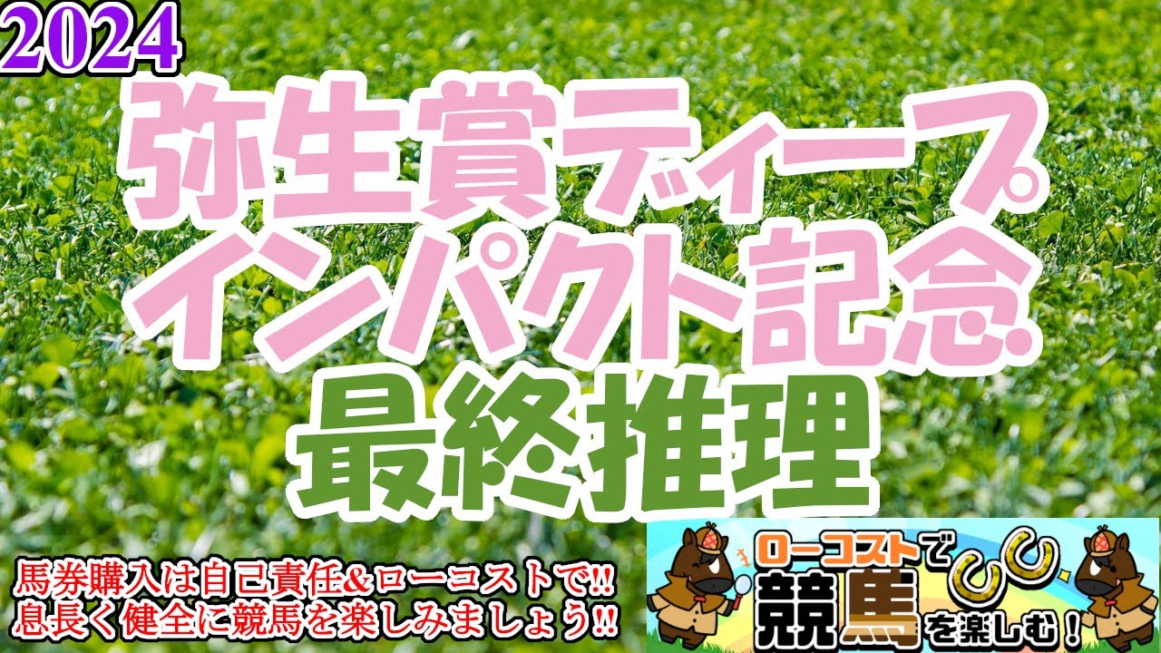 【2024弥生賞ディープインパクト記念レース予想】今年も皐月賞トライアルに素質馬が結集!!乾きかけの中山するのはを攻略するのはどの馬か!?