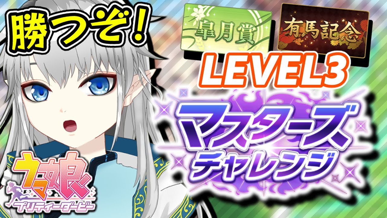 【ウマ娘】マスターズチャレンジ再挑戦！皐月賞・有馬記念のレベル3に勝ちたい🚩【新人Vtuber】