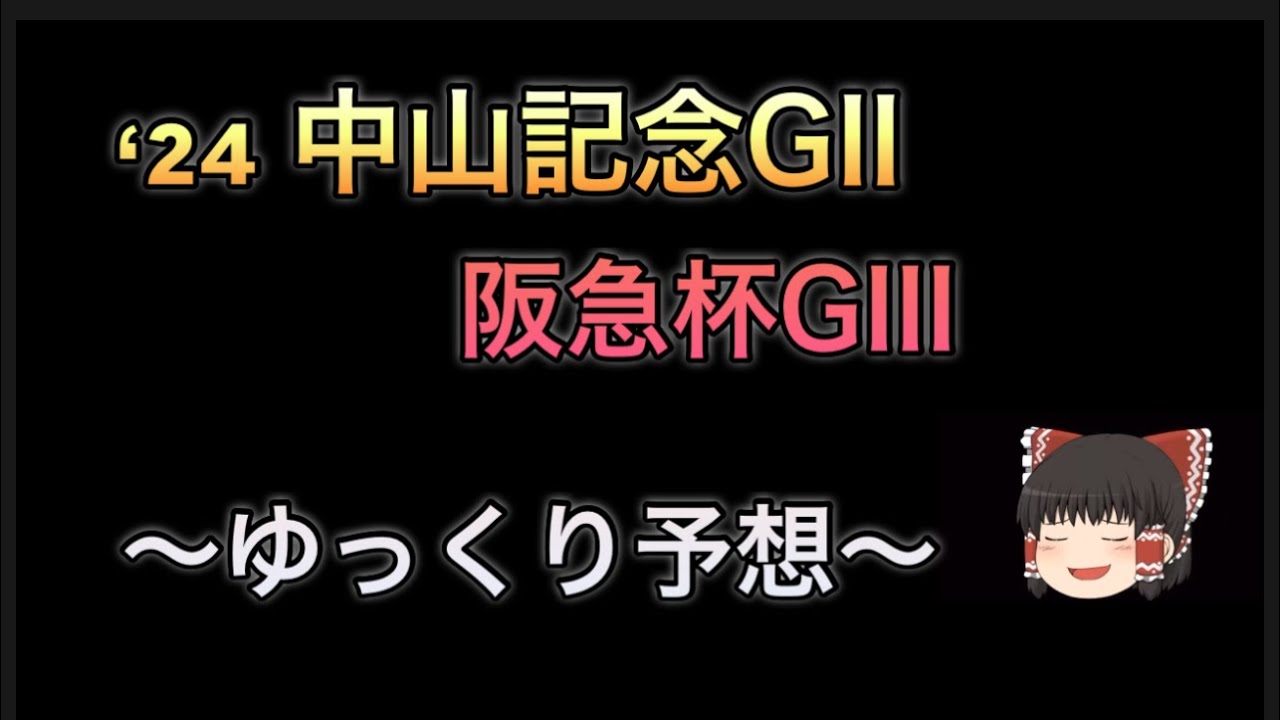 中山記念GII 阪急杯GIII   対抗⭕️ドーブネ・アサカラキング