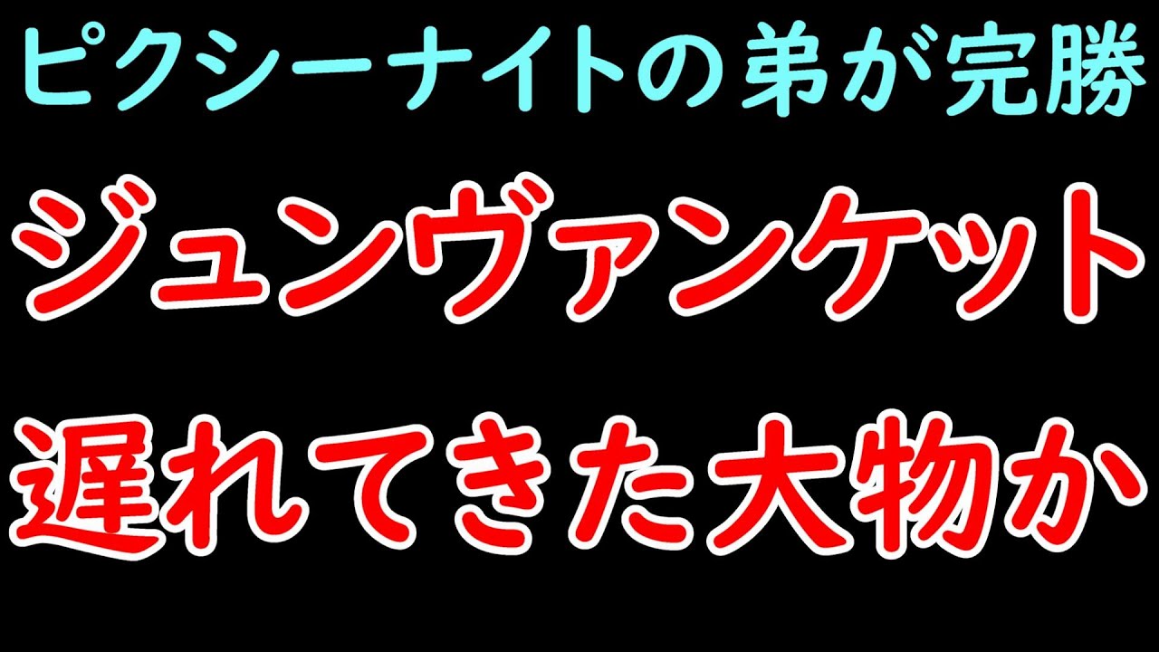 初出走で未勝利戦圧勝！ジュンヴァンケットは大物か？ピクシーナイトの弟で今後に期待大！？【ジュンヴァンケット】