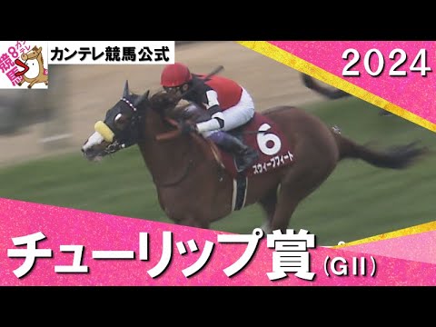 2024年 チューリップ賞(ＧⅡ)スウィープフィート　実況：川島壮雄【カンテレ公式】
