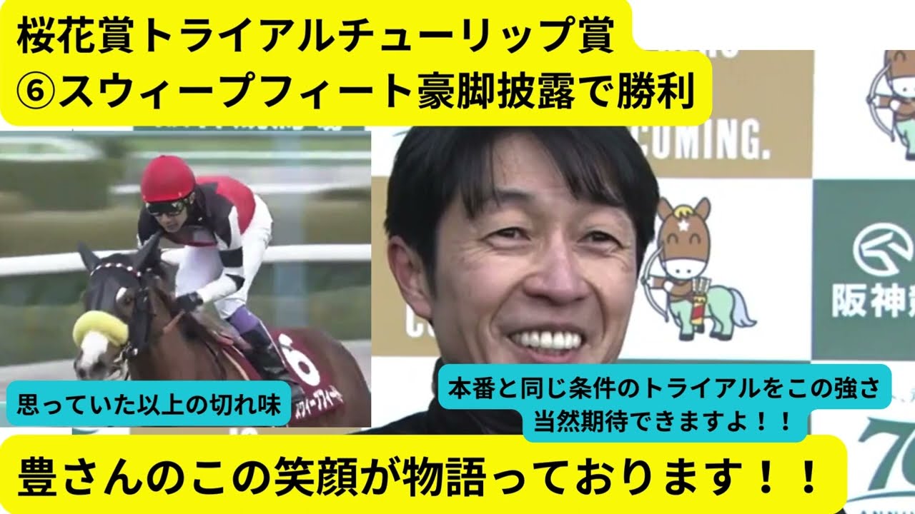 桜花賞トライアル　#スウィープフィート　豪脚披露で勝利　ユタカさんもニコニコの勝利インタビュー　#チューリップ賞　#武豊　#ユタカさん　#桜花賞　インタビュー開始は0:44