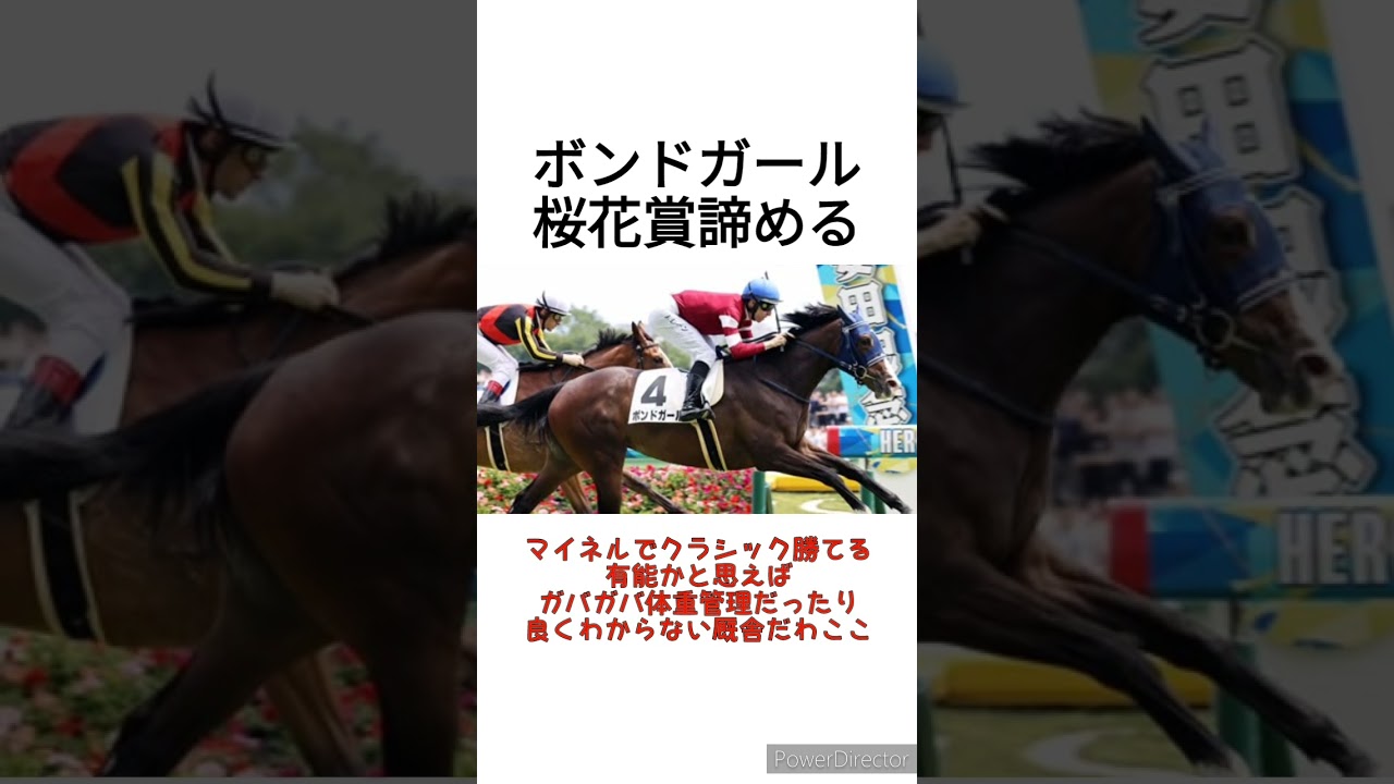 ボンドガール桜花賞出走を諦める　 #競馬