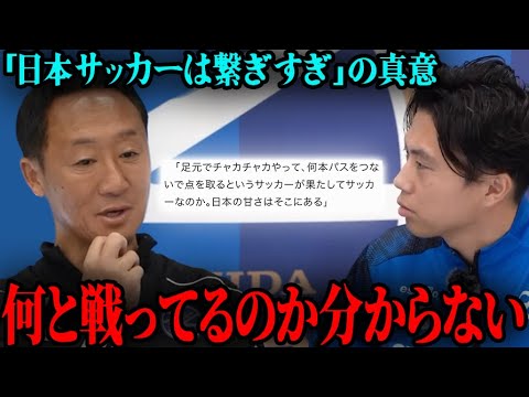 黒田監督「チャカチャカ繋ぐのがサッカーではない」日本サッカーへの提言の真意とは？【レオザ切り抜き】