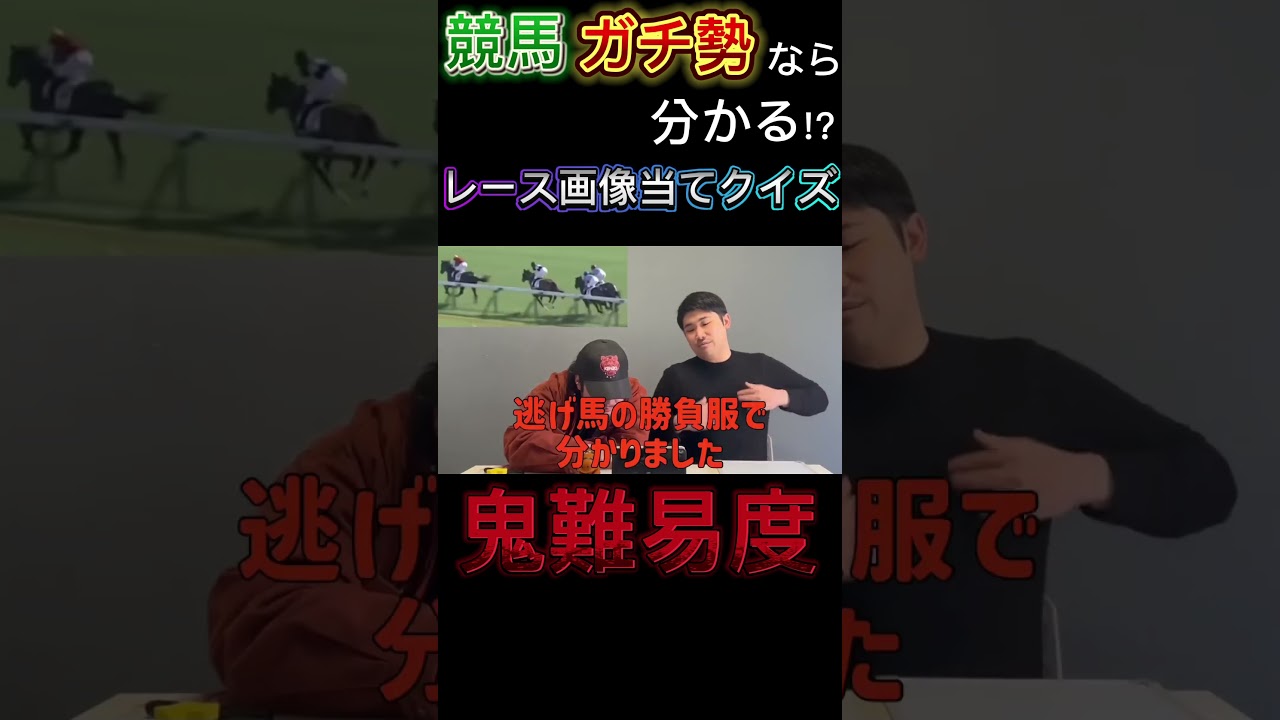 競馬ガチ勢なら分かる！？レース画像当てクイズ 鬼難易度 #競馬好き #競馬 #切り抜き #競馬クイズ #競馬ファン #keiba #ドウデュース #デシエルト #日本ダービー #もずぱらん