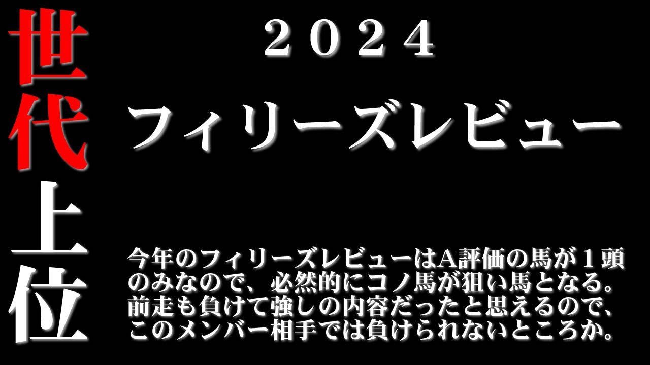 【ゼロ太郎】「フィリーズレビュー2024」出走予定馬・予想オッズ・人気馬見解