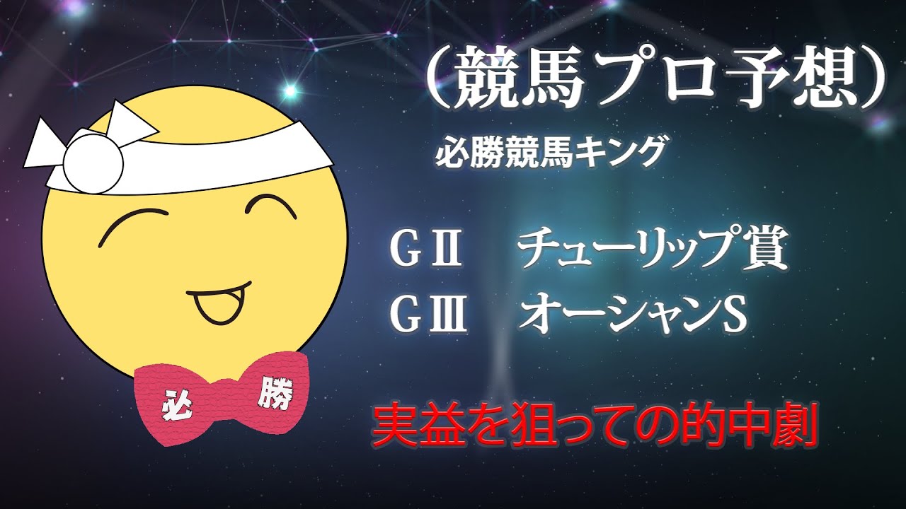 競馬プロ予想　必勝競馬キング　（チューリップ賞　オーシャンS）