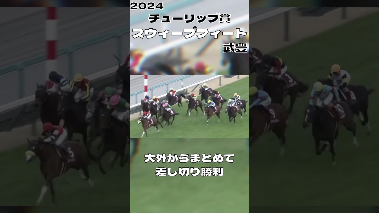 直線で一掃! スウィープフィート 武豊 チューリップ賞 2024#shorts