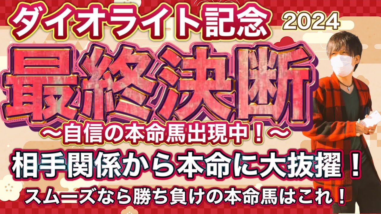 ダイオライト記念2024 展開、相手関係からあの馬を本命に大抜擢！展開利はこの馬にあるのは明白！
