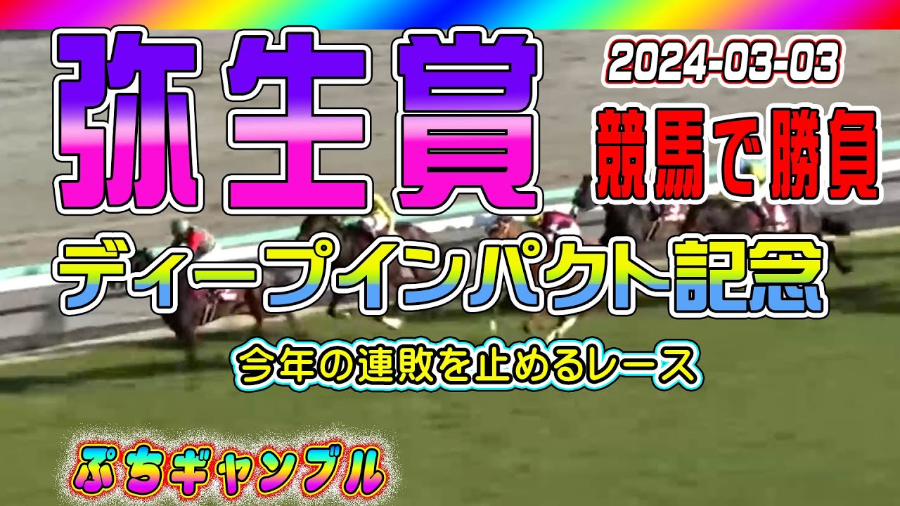 2024 03 03　ワイドで的中【弥生賞】ディープインパクト記念で勝負