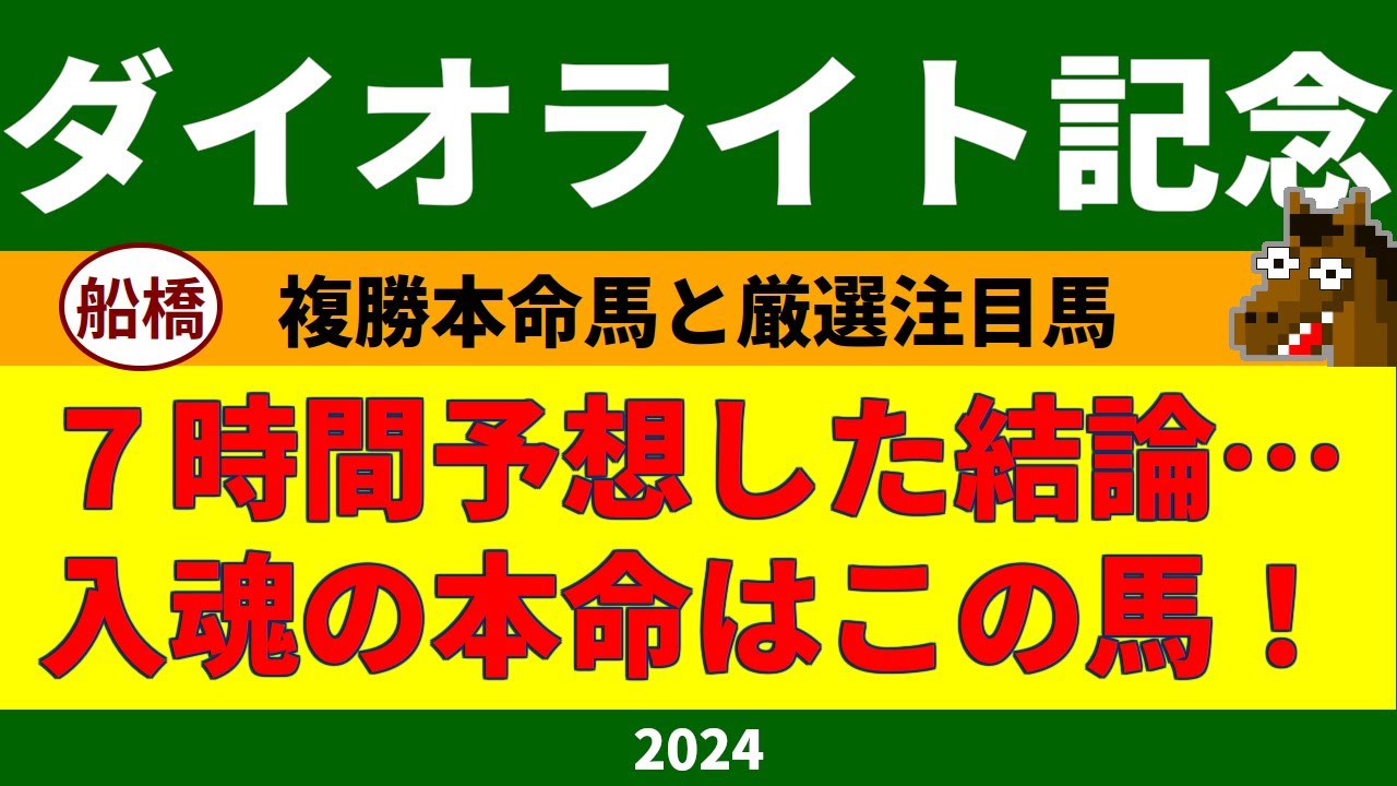 ダイオライト記念2024競馬予想