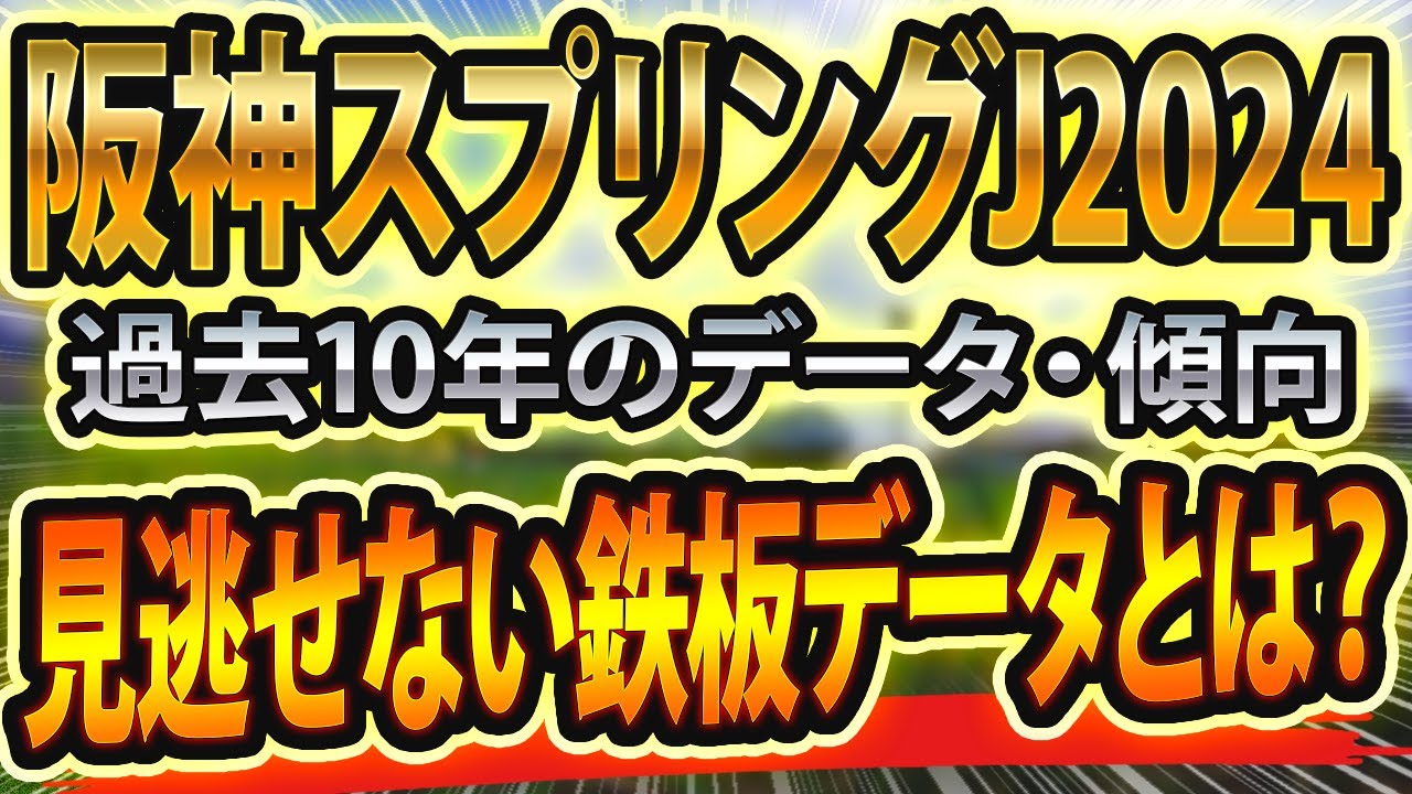 【阪神スプリングジャンプ2024】過去データから想定した競馬予想🐴 ～出走予定馬と予想オッズ～【JRA阪神SJ】