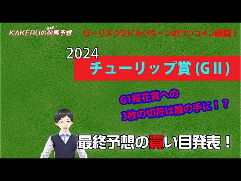 [2024 チューリップ賞(GⅡ)土曜最終予想] 桜花賞への3枚の切符は誰の手に！？ジョッキー徹底重視のKAKERUの競馬予想　金曜最終版