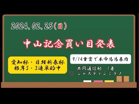 【中山記念2024】中山記念買い目発表！！開幕週の中山競馬場を味方につけるのはこの馬！！
