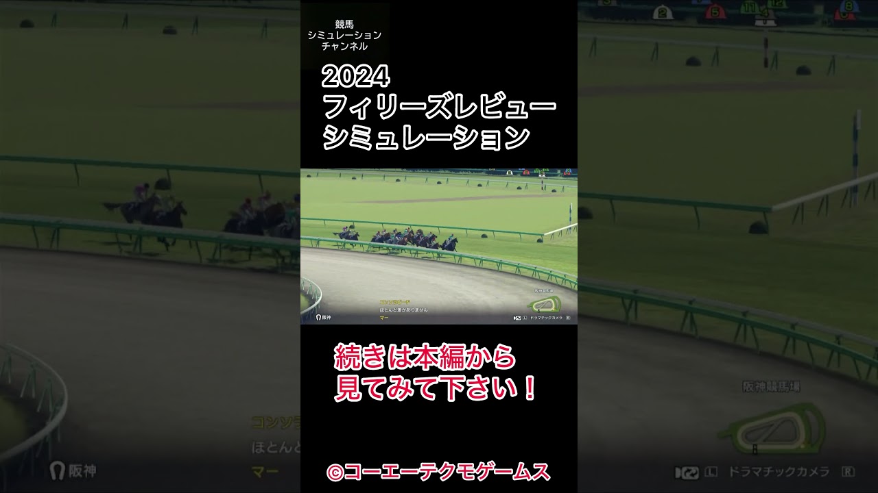 【フィリーズレビュー 2024】 ウイポシミュレーション 阪神 桜花賞へ #競馬 ＃shorts