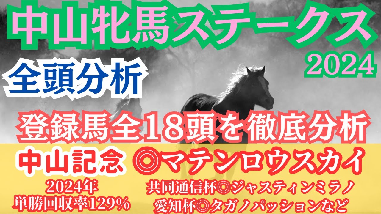 【中山牝馬S2024】全18頭を徹底分析！前走内容から見直せる馬とは？【全頭分析】