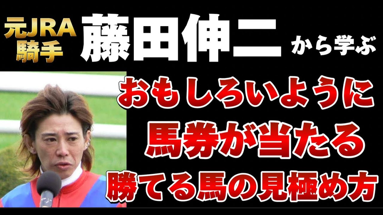 【競馬】元JRA騎手の藤田伸二さんから学ぶ本当に強い馬の見極め方。知るだけで回収率UPします。