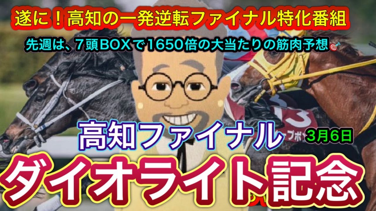 【ダイオライト記念もやるんかい！】水曜日の一発逆転！高知ファイナルと船橋のダイオライト記念もやるんかい！