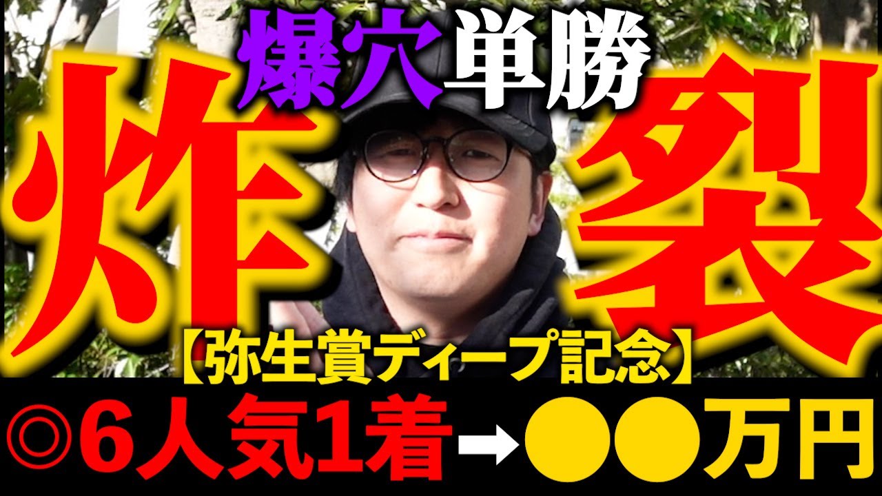 【弥生賞】単勝35倍的中の大勝ちをして永遠に反省をする男