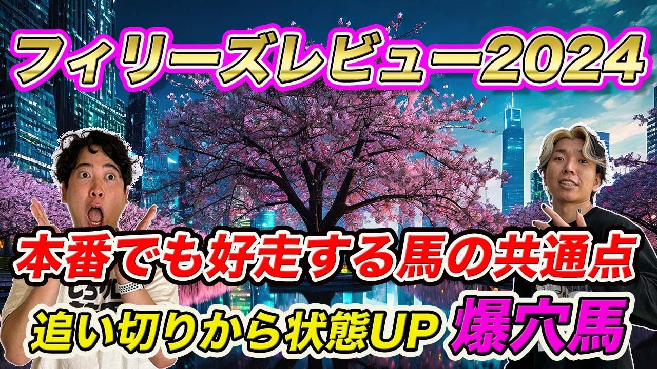 【フィリーズレビュー】2桁人気の爆穴に注目！桜花賞との関連性から好走馬を読み解く