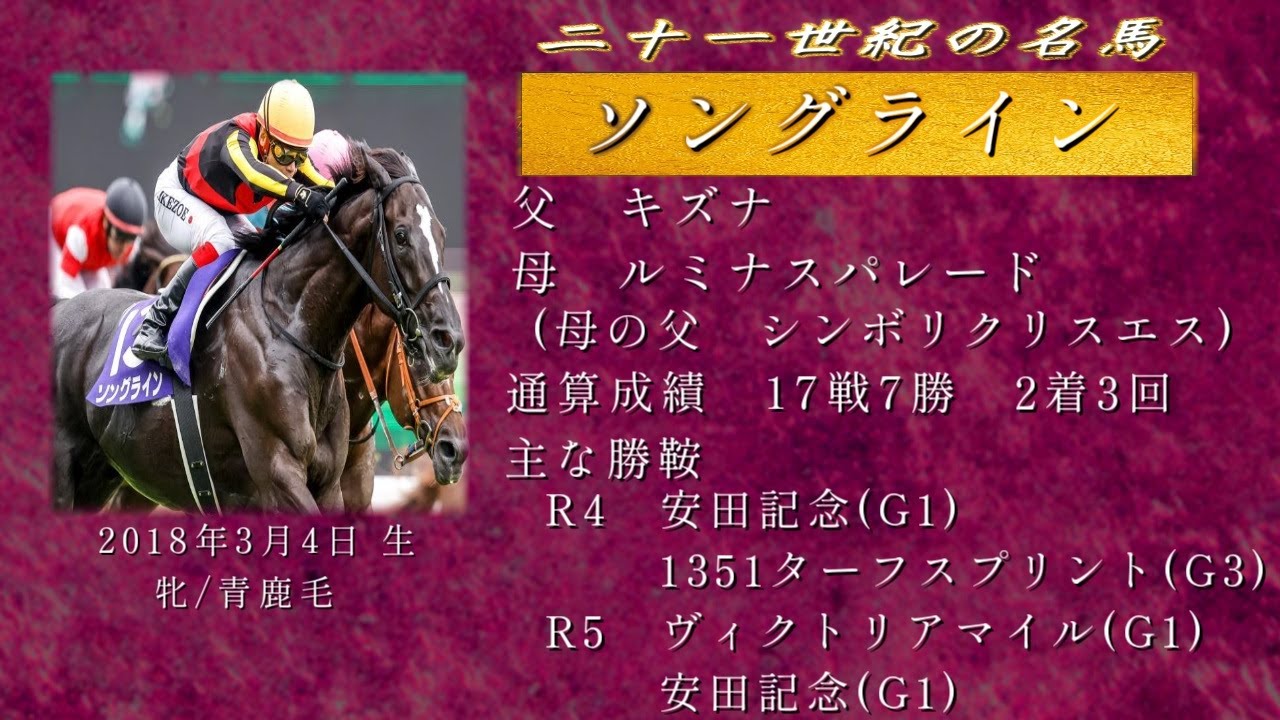 21世紀の名馬　ソングライン
