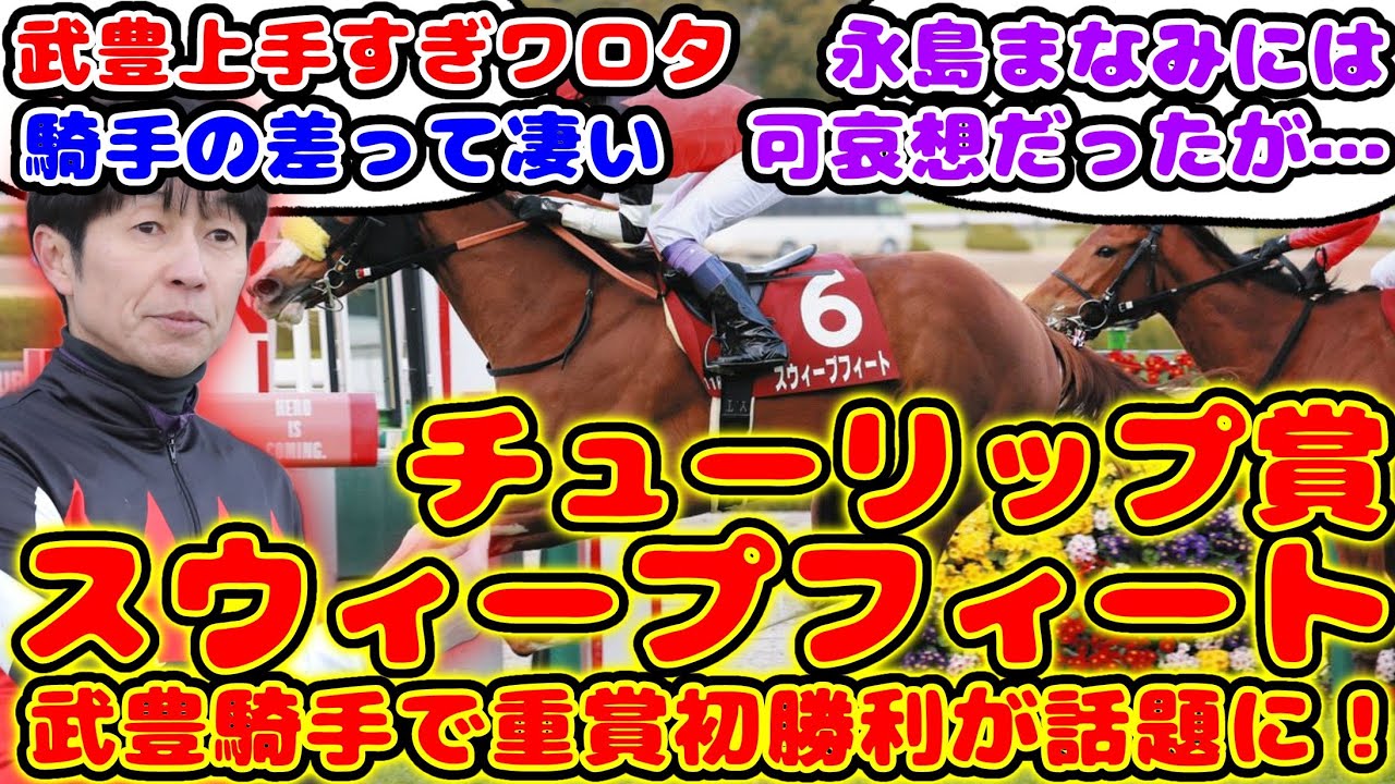 【競馬】スウィープフィート武豊騎手鞍上でチューリップ賞を勝利が話題に！【競馬の反応集】