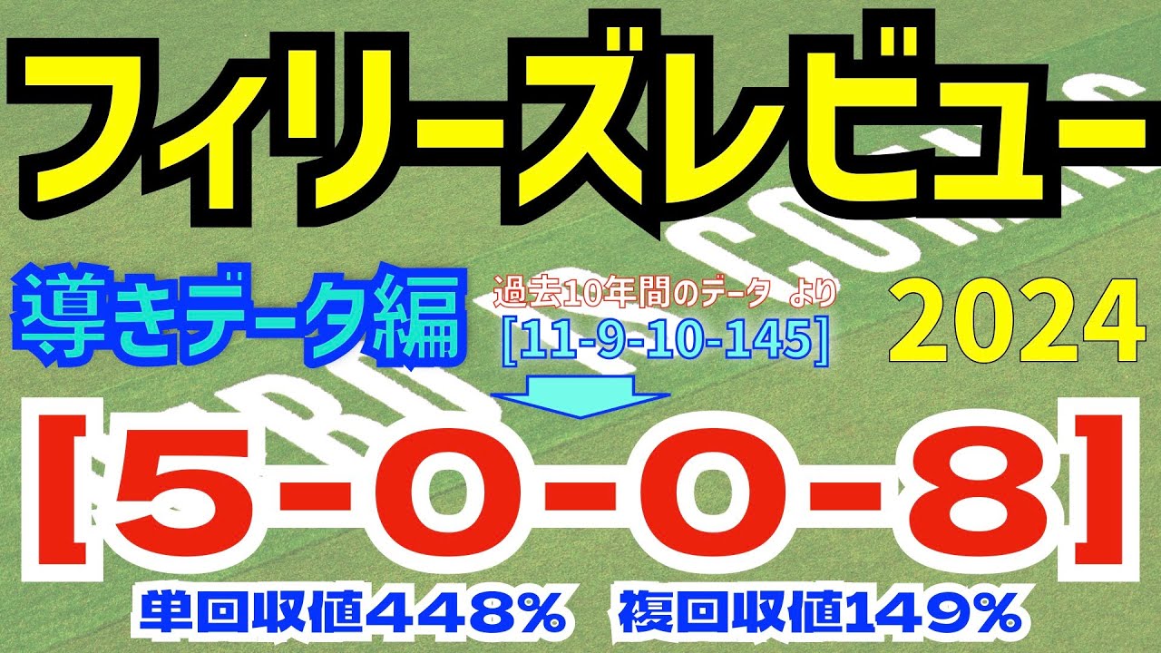 【フィリーズレビュー2024】　導きデータ編　過去10年間のデータから導かれた馬とは！【データ傾向】【競馬予想】