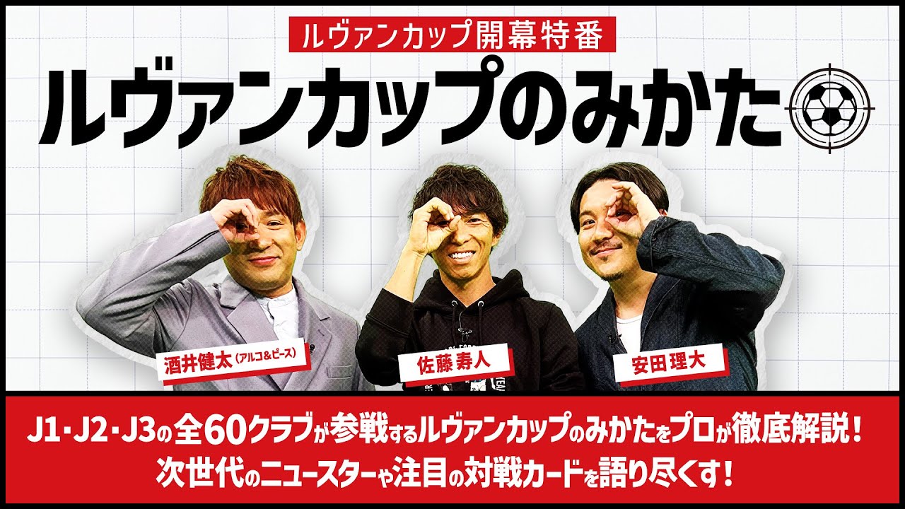 ルヴァンカップのみかた