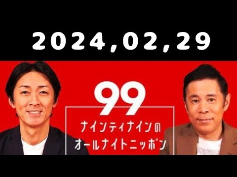 2024,02,29 ナインティナインのオールナイトニッポン