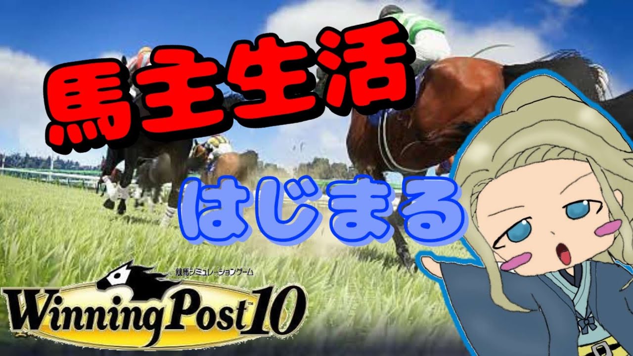 ウィニングポスト10】たま子の馬主生活＃8【ウィポ初心者】